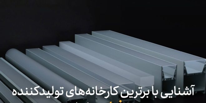آشنایی با برترین کارخانه_های تولیدکننده پروفیل در ایران