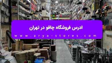 ادرس فروشگاه چاقو در تهران