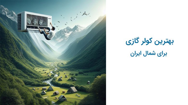 بهترین کولر گازی برای شمال ایران