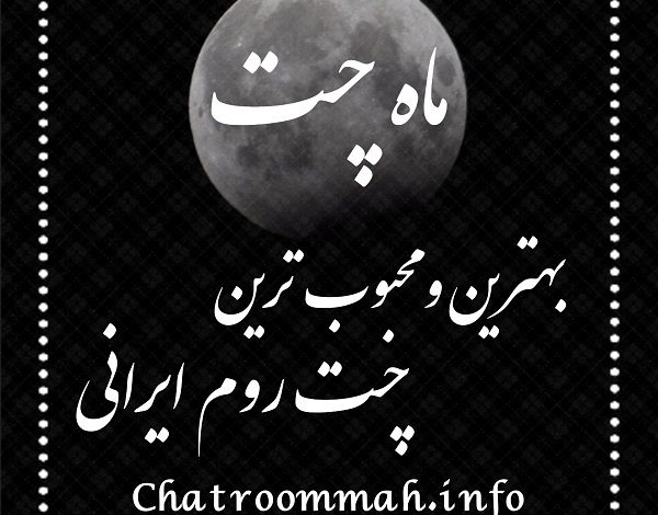 ماه چت بهترین چت روم ایرانیان و فارسی زبانان کشور