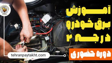 آموزش برق خودرو مجتمع فنی تهران پایتخت